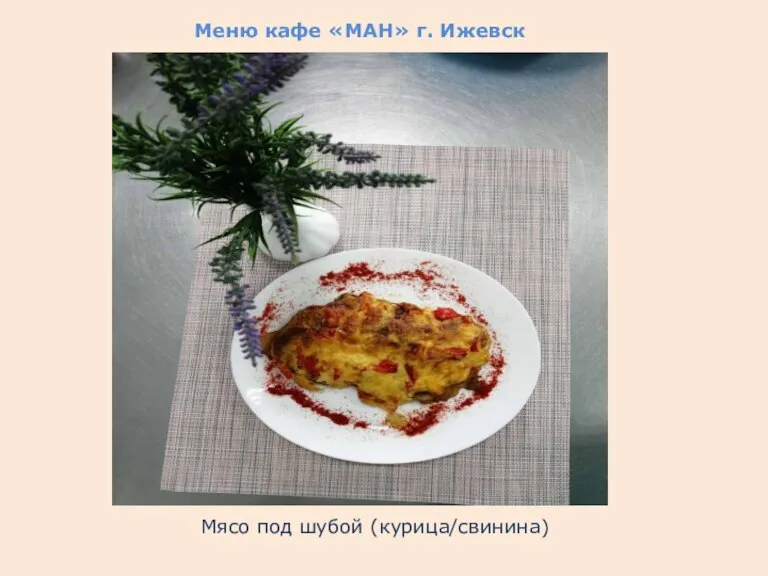 Меню кафе «МАН» г. Ижевск Мясо под шубой (курица/свинина)