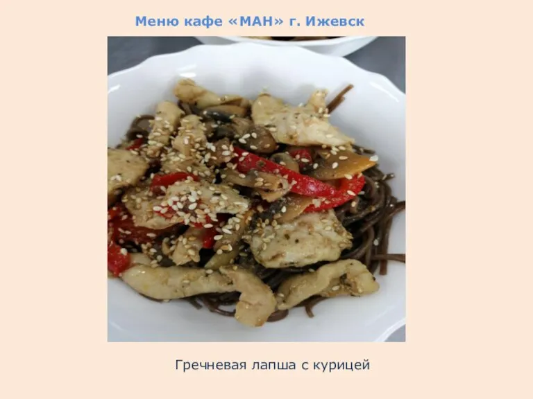 Меню кафе «МАН» г. Ижевск Гречневая лапша с курицей