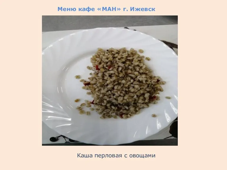 Меню кафе «МАН» г. Ижевск Каша перловая с овощами