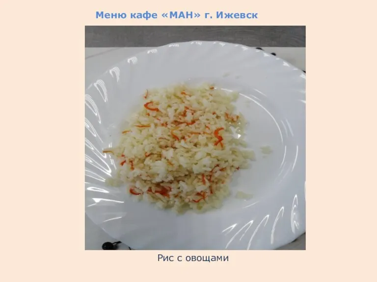 Меню кафе «МАН» г. Ижевск Рис с овощами