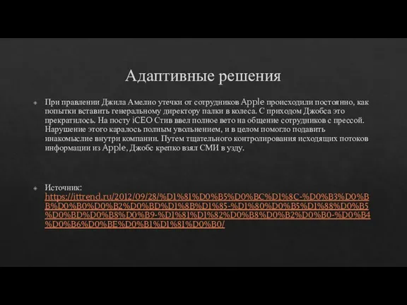 Адаптивные решения При правлении Джила Амелио утечки от сотрудников Apple происходили постоянно,