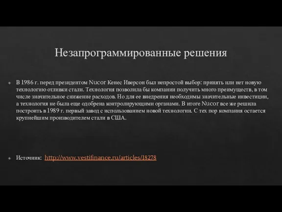 Незапрограммированные решения В 1986 г. перед президентом Nucor Кенес Иверсон был непростой