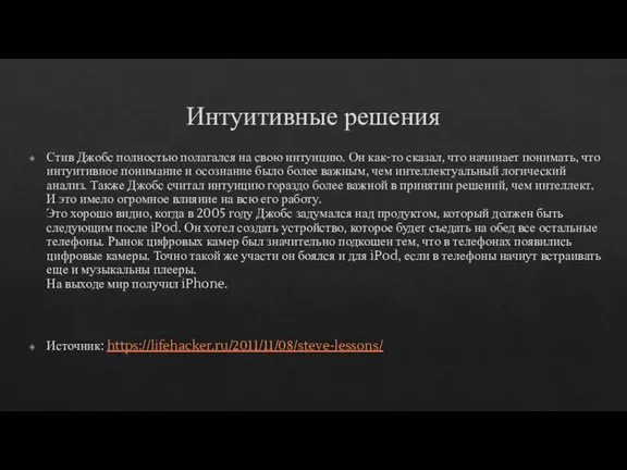 Интуитивные решения Стив Джобс полностью полагался на свою интуицию. Он как-то сказал,