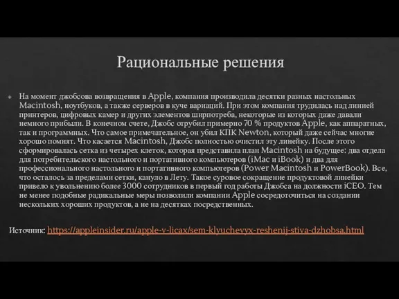 Рациональные решения На момент джобсова возвращения в Apple, компания производила десятки разных