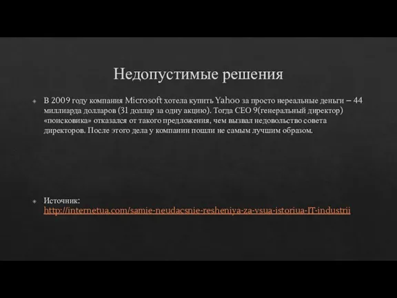 Недопустимые решения В 2009 году компания Microsoft хотела купить Yahoo за просто