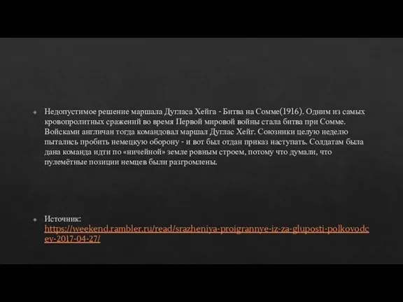 Недопустимое решение маршала Дугласа Хейга - Битва на Сомме(1916). Одним из самых