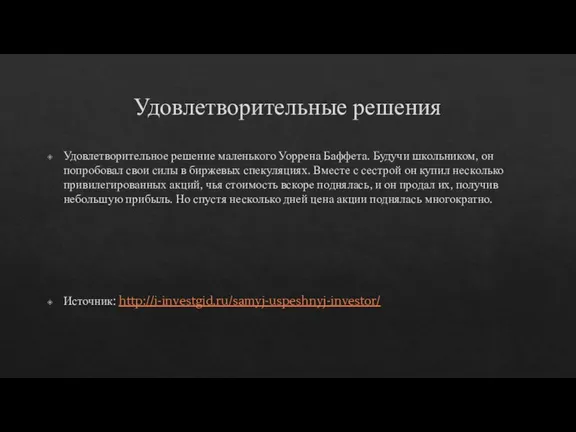 Удовлетворительные решения Удовлетворительное решение маленького Уоррена Баффета. Будучи школьником, он попробовал свои