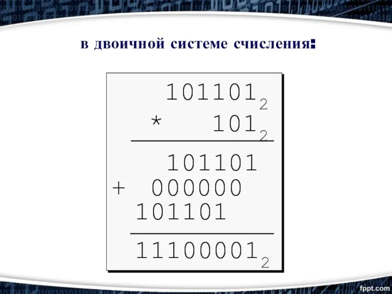 101101 000000 101101 + 111000012 в двоичной системе счисления: