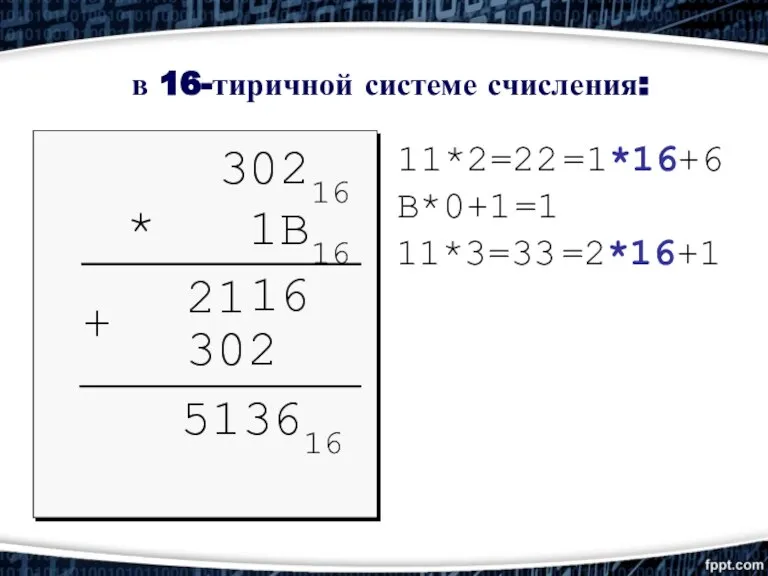 6 + 513616 в 16-тиричной системе счисления: 11*2=22 1 21 B*0+1 =1 302 =1*16+6 11*3=33 =2*16+1