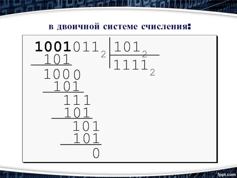 1 101 100 в двоичной системе счисления: 0 1 101 11 1