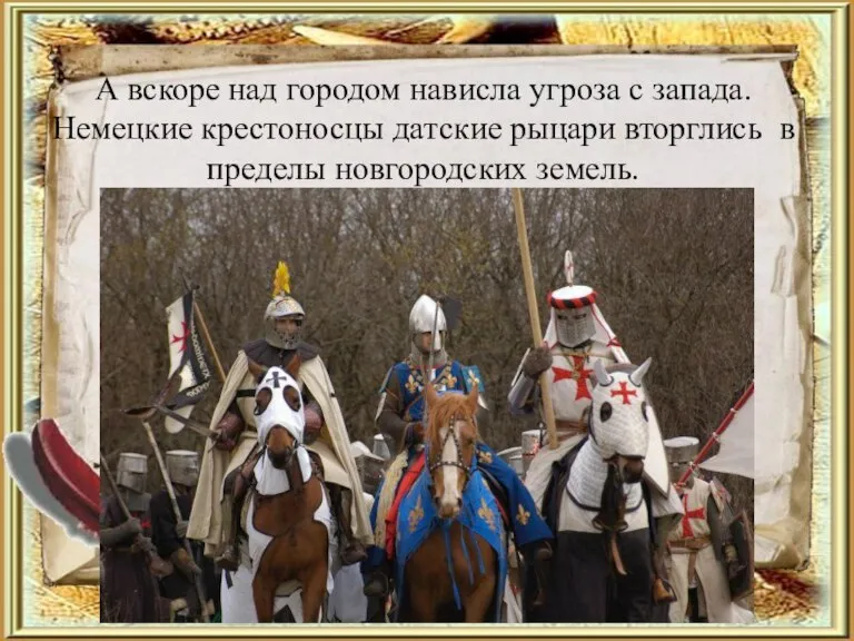 А вскоре над городом нависла угроза с запада. Немецкие крестоносцы датские рыцари