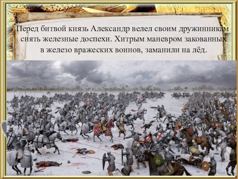 Перед битвой князь Александр велел своим дружинникам снять железные доспехи. Хитрым маневром