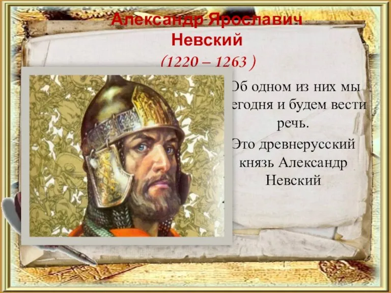 Александр Ярославич Невский (1220 – 1263 ) Об одном из них мы