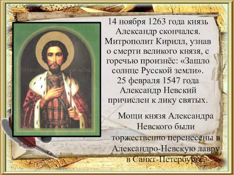 14 ноября 1263 года князь Александр скончался. Митрополит Кирилл, узнав о смерти