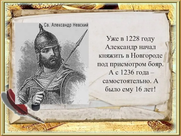 Уже в 1228 году Александр начал княжить в Новгороде под присмотром бояр.