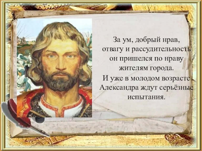 За ум, добрый нрав, отвагу и рассудительность он пришелся по нраву жителям