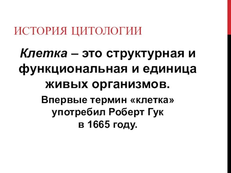 ИСТОРИЯ ЦИТОЛОГИИ Клетка – это структурная и функциональная и единица живых организмов.