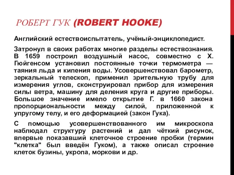 РОБЕРТ ГУК (ROBERT HOOKE) Английский естествоиспытатель, учёный-энциклопедист. Затронул в своих работах многие