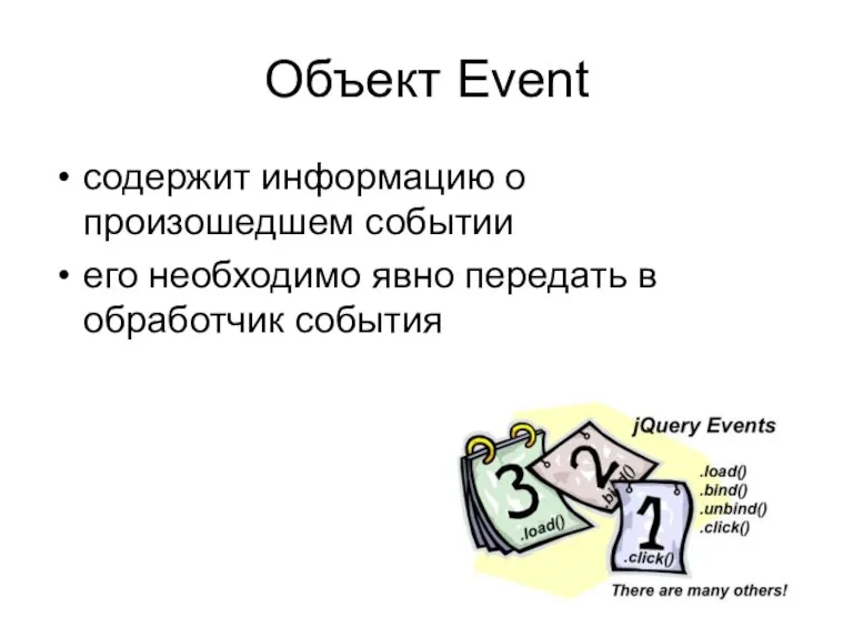 Объект Event содержит информацию о произошедшем событии его необходимо явно передать в обработчик события