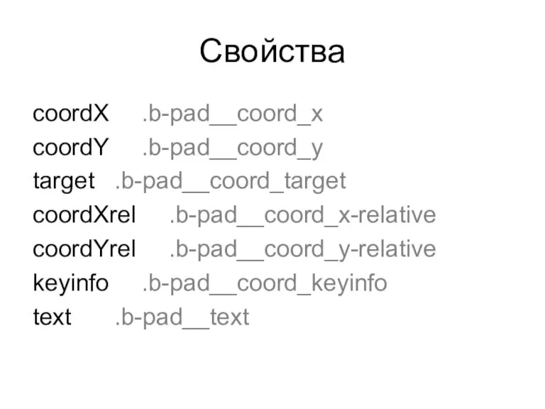 Cвойства coordX .b-pad__coord_x coordY .b-pad__coord_y target .b-pad__coord_target coordXrel .b-pad__coord_x-relative coordYrel .b-pad__coord_y-relative keyinfo .b-pad__coord_keyinfo text .b-pad__text