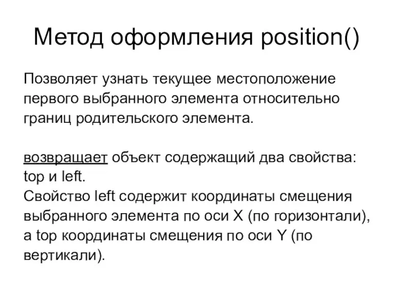 Метод оформления position() Позволяет узнать текущее местоположение первого выбранного элемента относительно границ