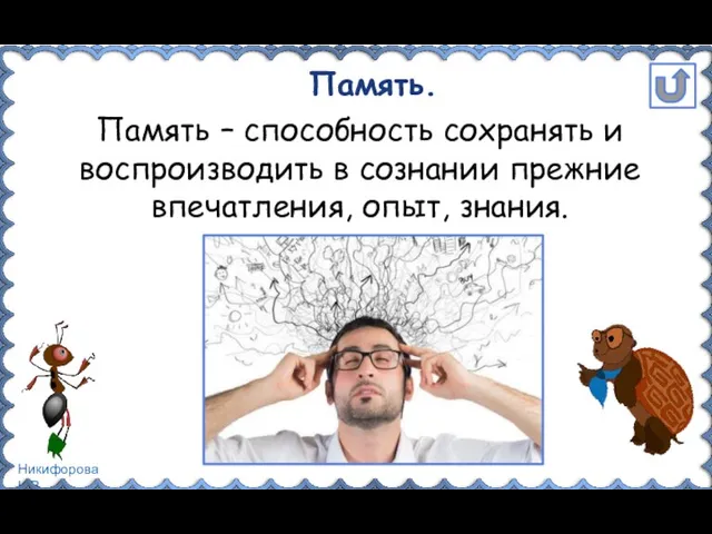 Память. Память – способность сохранять и воспроизводить в сознании прежние впечатления, опыт, знания.