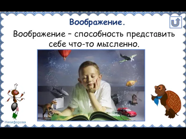 Воображение. Воображение – способность представить себе что-то мысленно.