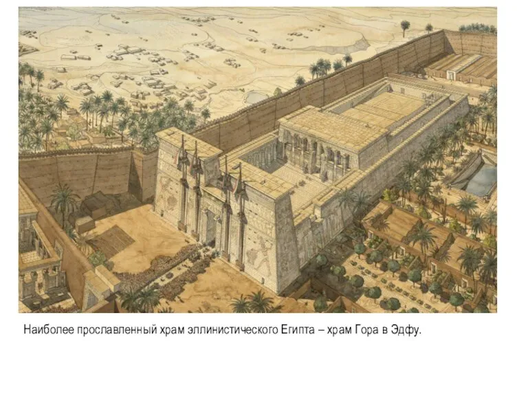 Наиболее прославленный храм эллинистического Египта – храм Гора в Эдфу.