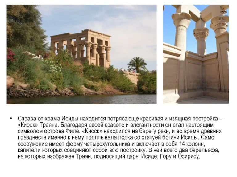 Справа от храма Исиды находится потрясающе красивая и изящная постройка – «Киоск»