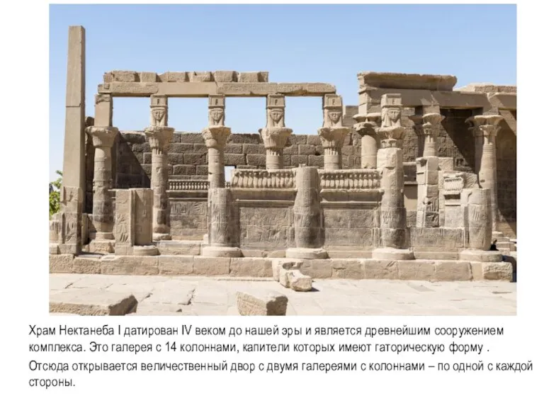 Храм Нектанеба I датирован IV веком до нашей эры и является древнейшим