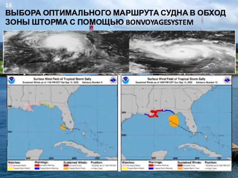 ВЫБОРА ОПТИМАЛЬНОГО МАРШРУТА СУДНА В ОБХОД ЗОНЫ ШТОРМА С ПОМОЩЬЮ BONVOYAGESYSTEM 16