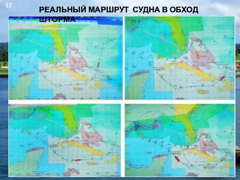 РЕАЛЬНЫЙ МАРШРУТ СУДНА В ОБХОД ШТОРМА 17