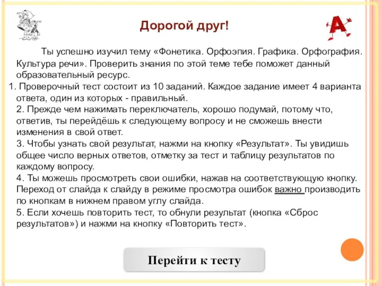 Ты успешно изучил тему «Фонетика. Орфоэпия. Графика. Орфография. Культура речи». Проверить знания