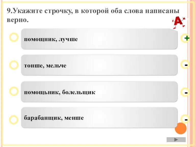 9.Укажите строчку, в которой оба слова написаны верно. помощник, лучше тонше, мельче