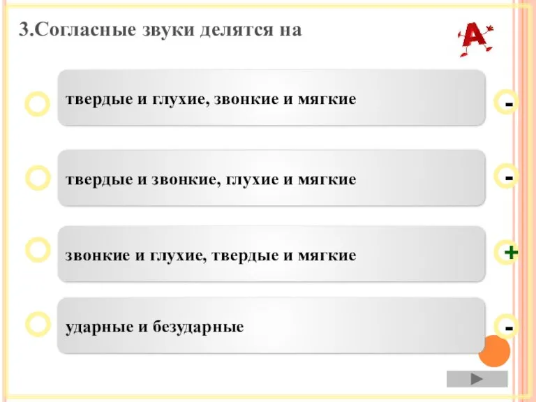 3.Согласные звуки делятся на звонкие и глухие, твердые и мягкие твердые и