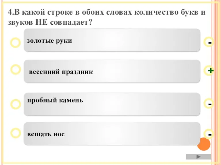 4.В какой строке в обоих словах количество букв и звуков НЕ совпадает?