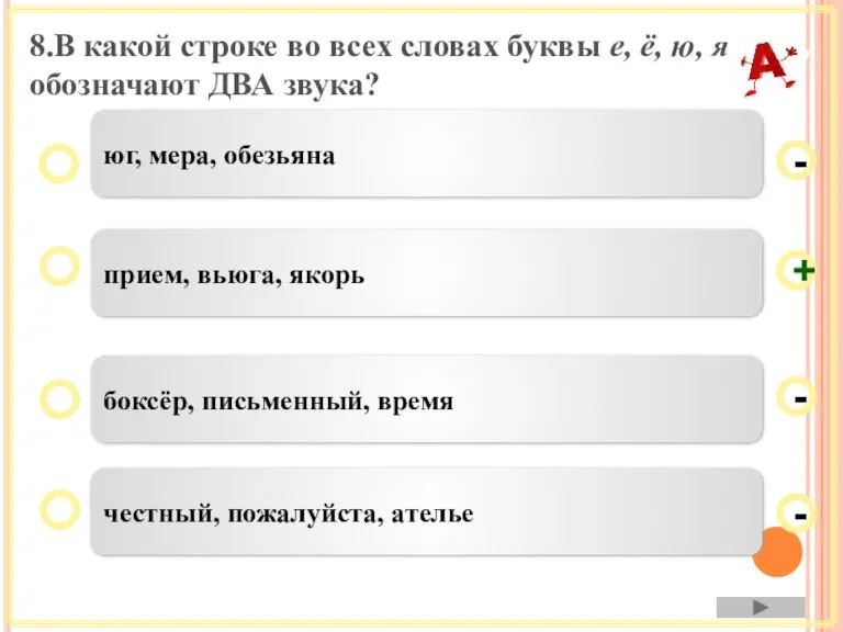 8.В какой строке во всех словах буквы е, ё, ю, я обозначают