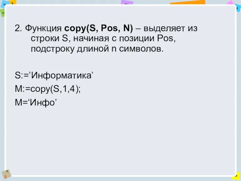 2. Функция copy(S, Pos, N) – выделяет из строки S, начиная с