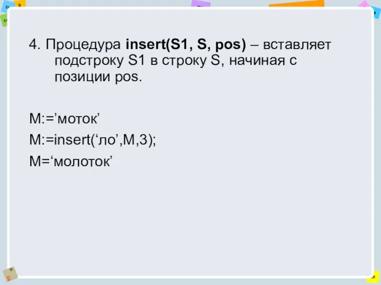 4. Процедура insert(S1, S, pos) – вставляет подстроку S1 в строку S,