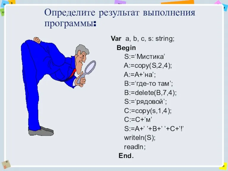 Определите результат выполнения программы: Var a, b, c, s: string; Begin S:=‘Мистика’