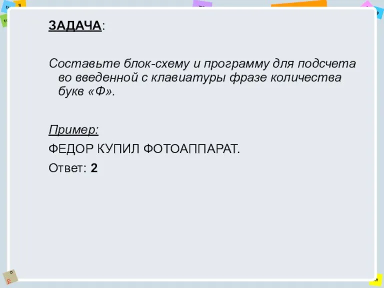 ЗАДАЧА: Составьте блок-схему и программу для подсчета во введенной с клавиатуры фразе