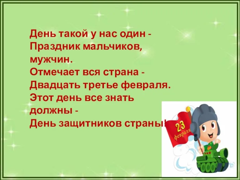 День такой у нас один - Праздник мальчиков, мужчин. Отмечает вся страна