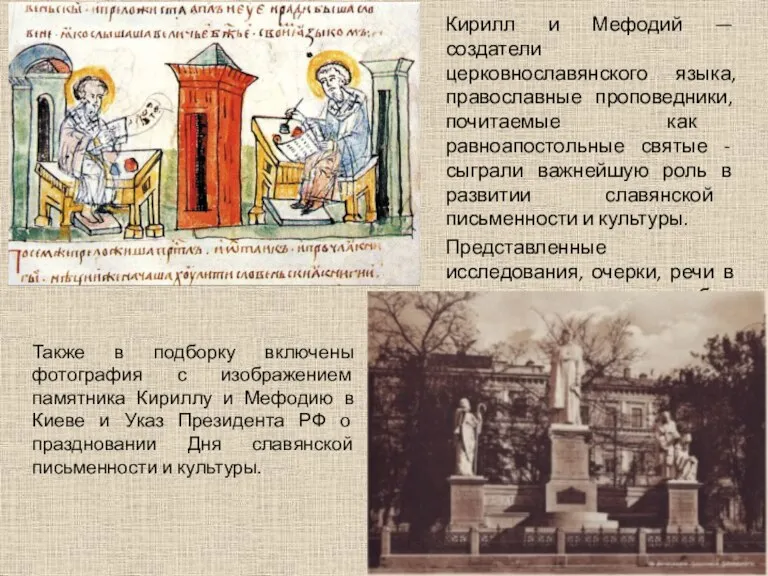 Кирилл и Мефодий — создатели церковнославянского языка, православные проповедники, почитаемые как равноапостольные