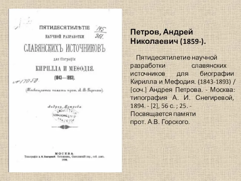 Петров, Андрей Николаевич (1859-). Пятидесятилетие научной разработки славянских источников для биографии Кирилла