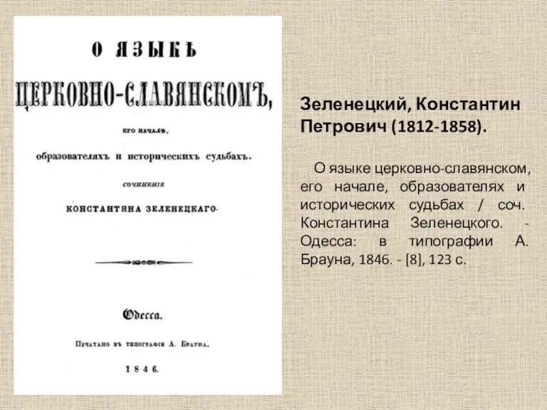 Зеленецкий, Константин Петрович (1812-1858). О языке церковно-славянском, его начале, образователях и исторических