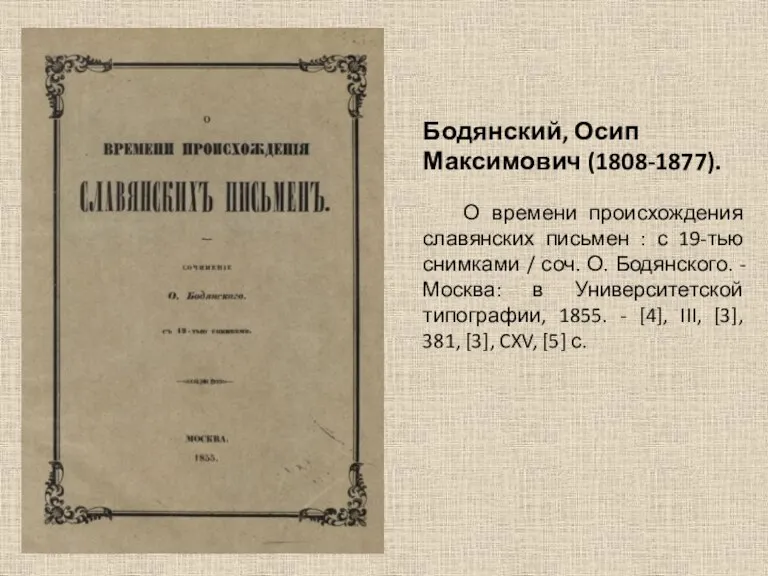 Бодянский, Осип Максимович (1808-1877). О времени происхождения славянских письмен : с 19-тью