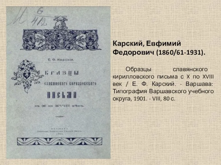 Карский, Евфимий Федорович (1860/61-1931). Образцы славянского кирилловского письма с X по XVIII