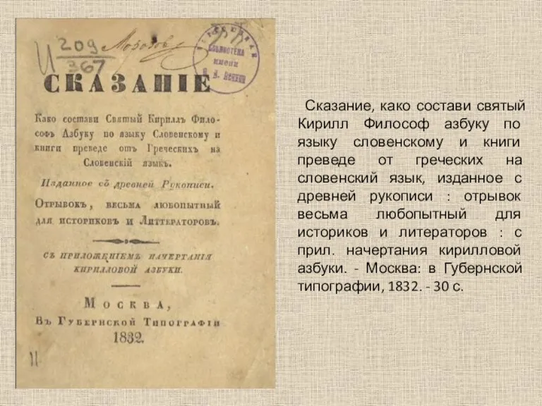 Сказание, како состави святый Кирилл Философ азбуку по языку словенскому и книги