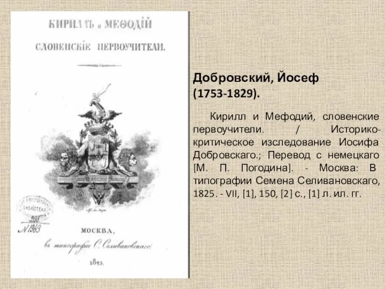 Добровский, Йосеф (1753-1829). Кирилл и Мефодий, словенские первоучители. / Историко-критическое изследование Иосифа