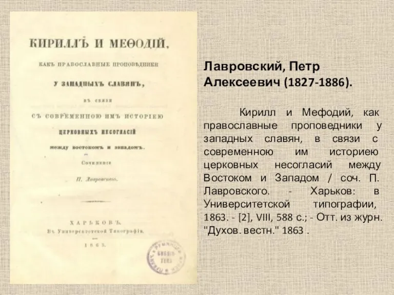 Лавровский, Петр Алексеевич (1827-1886). Кирилл и Мефодий, как православные проповедники у западных